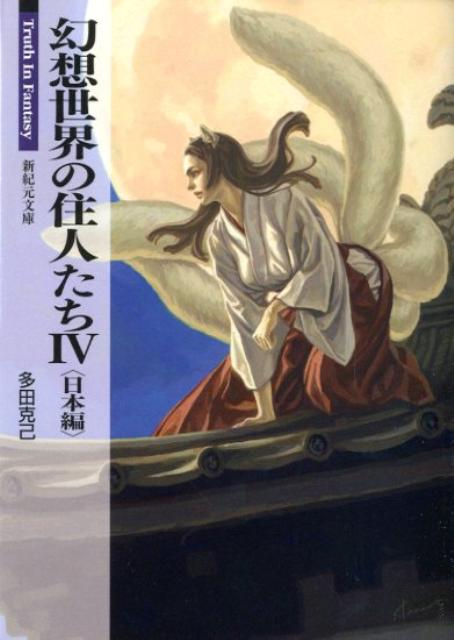 幻想世界の住人たち（4（日本編）） （新紀元文庫）